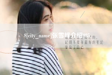 孝昌张雪峰介绍985