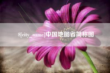 孝昌中国地图省简称图