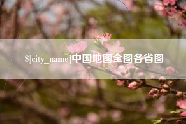 孝昌中国地图全图各省图