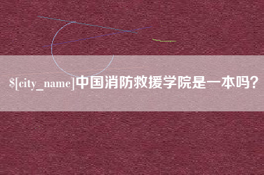 孝昌中国消防救援学院是一本吗？