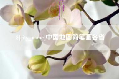 孝昌中国地图简笔画各省