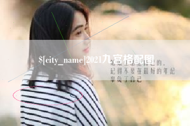 孝昌2021九宫格配图