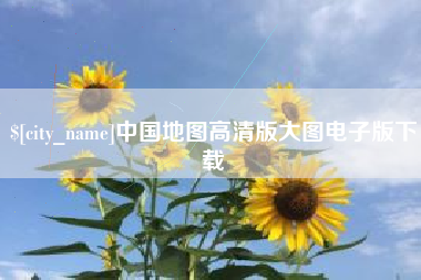 孝昌中国地图高清版大图电子版下载