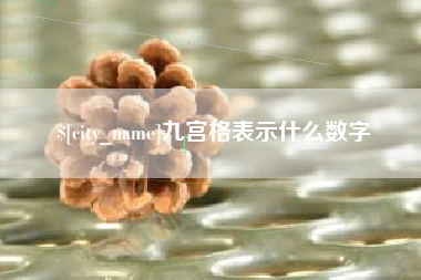 孝昌九宫格表示什么数字
