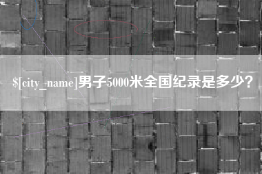 孝昌男子5000米全国纪录是多少？