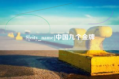 孝昌中国九个金牌