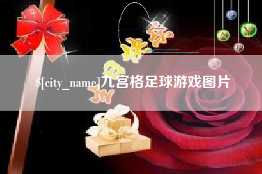 孝昌九宫格足球游戏图片