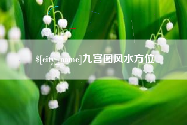 孝昌九宫图风水方位