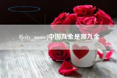 孝昌中国九金是哪九金