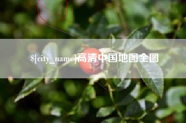 孝昌高清中国地图全图