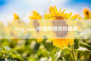 孝昌中国地图省份超清