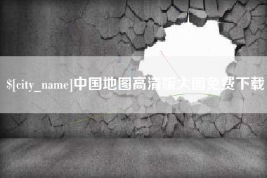 孝昌中国地图高清版大图免费下载
