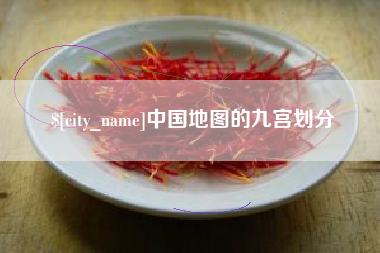 孝昌中国地图的九宫划分