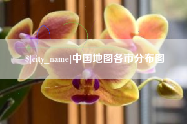 孝昌中国地图各市分布图