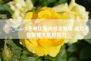孝昌5千米比赛视频完整版-成功不仅需要天赋和努力