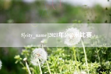 孝昌2021年5000米比赛