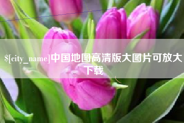 孝昌中国地图高清版大图片可放大下载