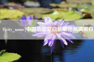 孝昌中国地图空白轮廓图高清黑白