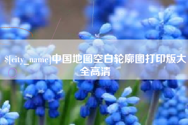 孝昌中国地图空白轮廓图打印版大全高清