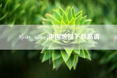 孝昌中国地图下载高清