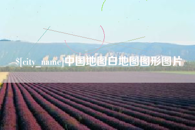 孝昌中国地图白地图图形图片