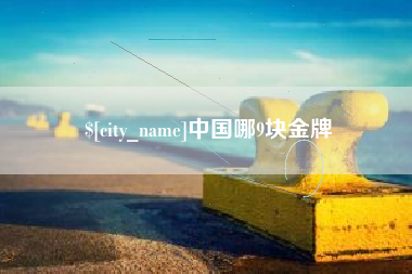 孝昌中国哪9块金牌