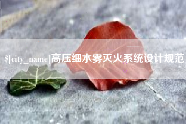 孝昌高压细水雾灭火系统设计规范