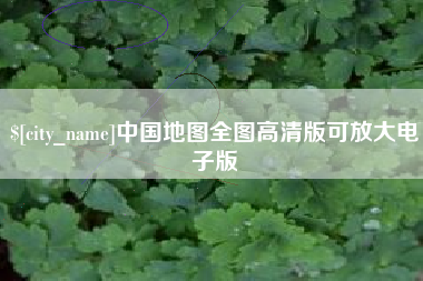 孝昌中国地图全图高清版可放大电子版