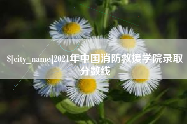 孝昌2021年中国消防救援学院录取分数线