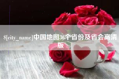 孝昌中国地图36个省份及省会高清版