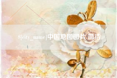 孝昌中国地图图片 简洁