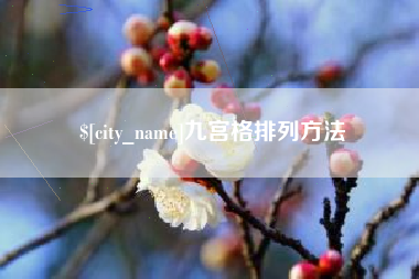 孝昌九宫格排列方法