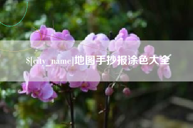 孝昌地图手抄报涂色大全