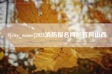 孝昌2024消防报名网站官网山西