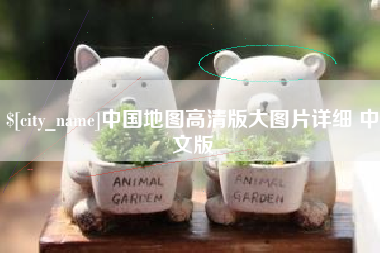 孝昌中国地图高清版大图片详细 中文版