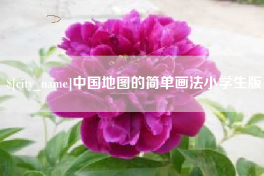 孝昌中国地图的简单画法小学生版