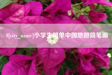 孝昌小学生简单中国地图简笔画