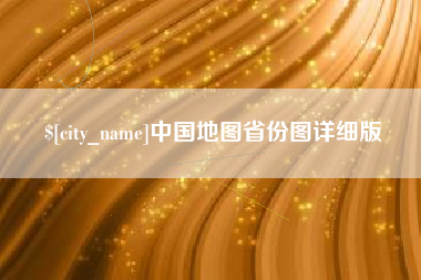 孝昌中国地图省份图详细版