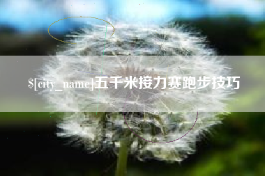 孝昌五千米接力赛跑步技巧