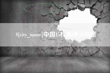 孝昌中国15枚金牌分别是