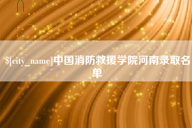 孝昌中国消防救援学院河南录取名单