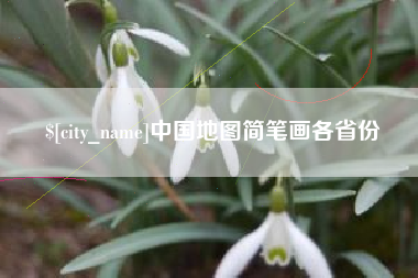 孝昌中国地图简笔画各省份