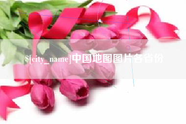 孝昌中国地图图片各省份