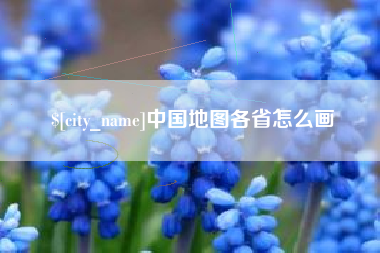 孝昌中国地图各省怎么画