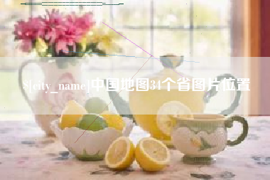 孝昌中国地图34个省图片位置