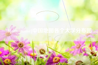 孝昌中国地图各个大学分布图