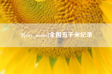 孝昌全国五千米纪录