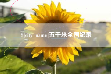 孝昌五千米全国纪录