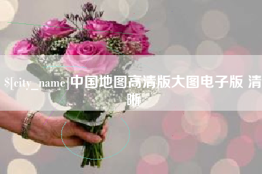 孝昌中国地图高清版大图电子版 清晰