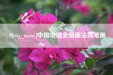 孝昌中国地图全图画法简笔画